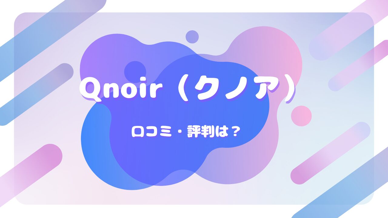 Qnoir 口コミ
