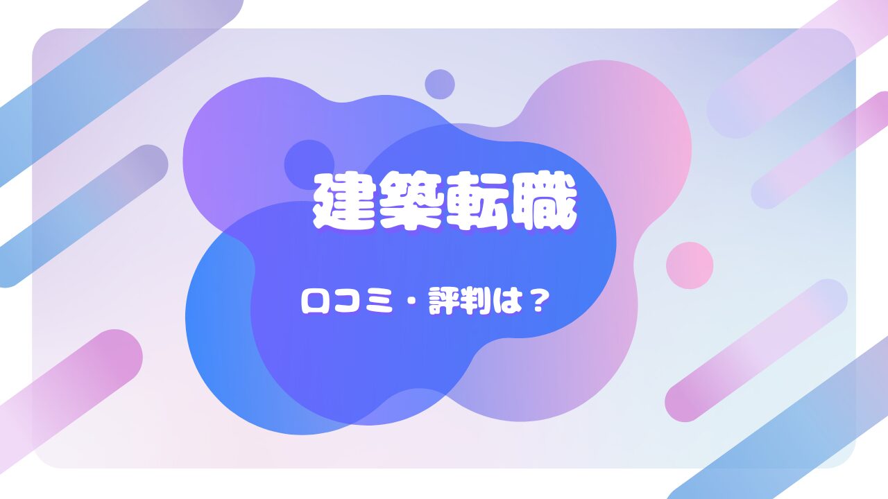 建築転職 口コミ