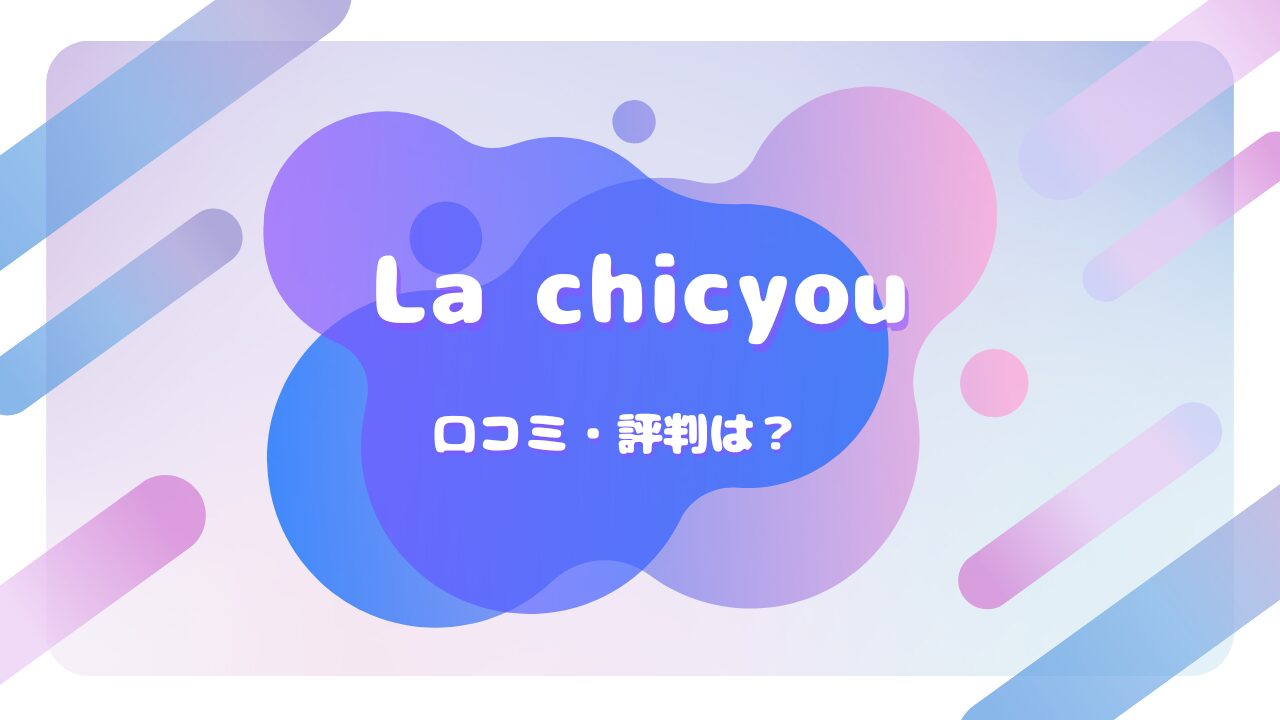 La chicyou 口コミ