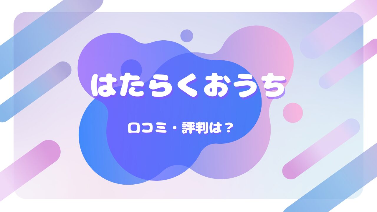 はたらくおうち 口コミ