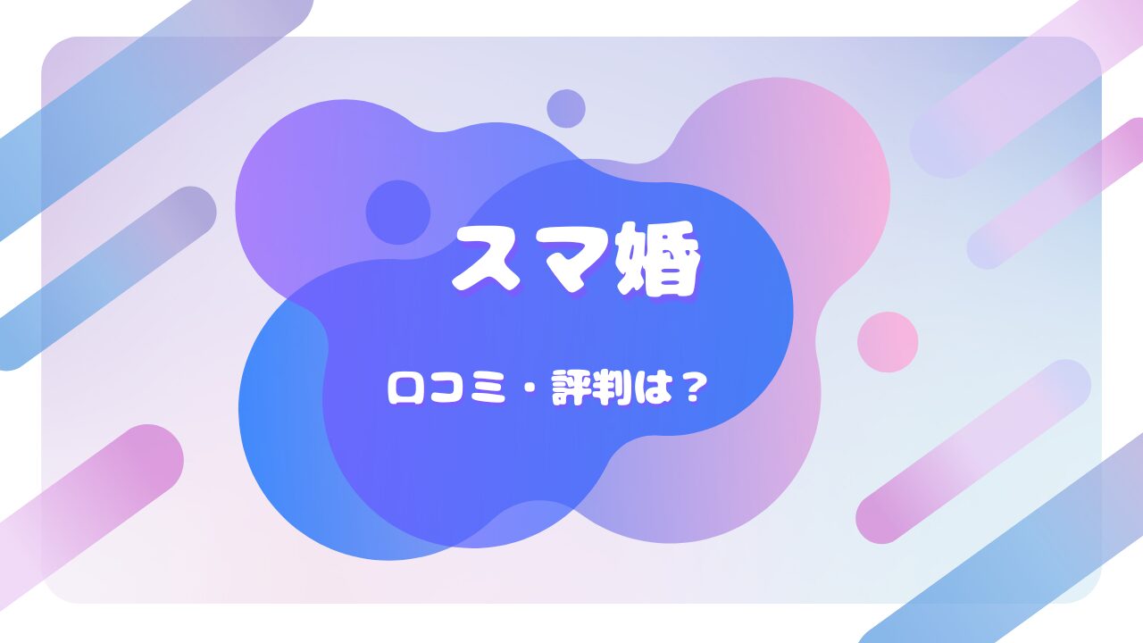 スマ婚 口コミ