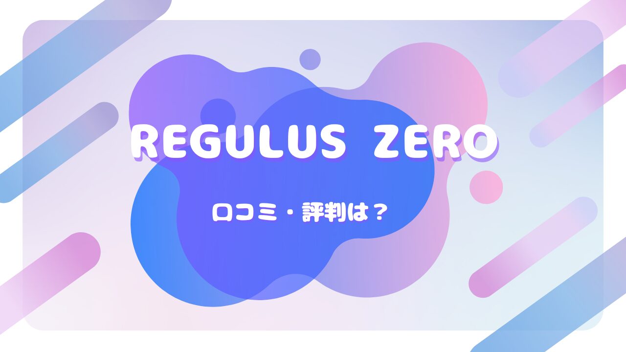 REGULUS ZERO 口コミ
