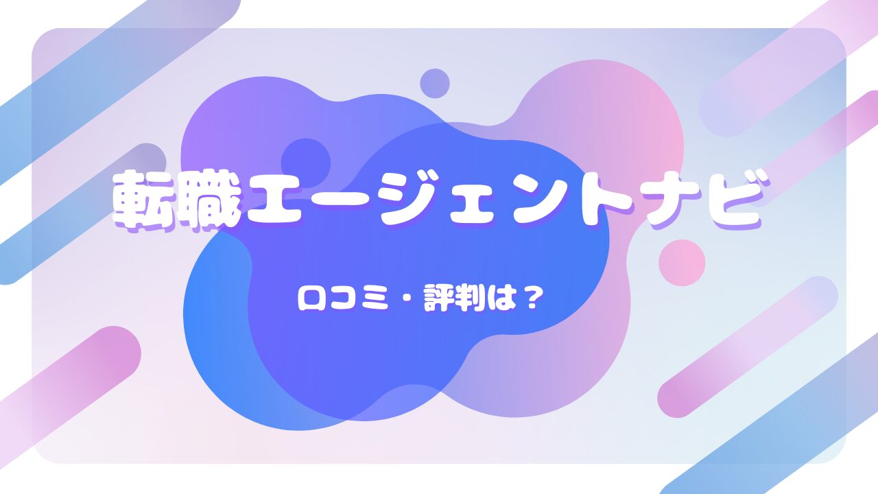 転職エージェントナビ 口コミ