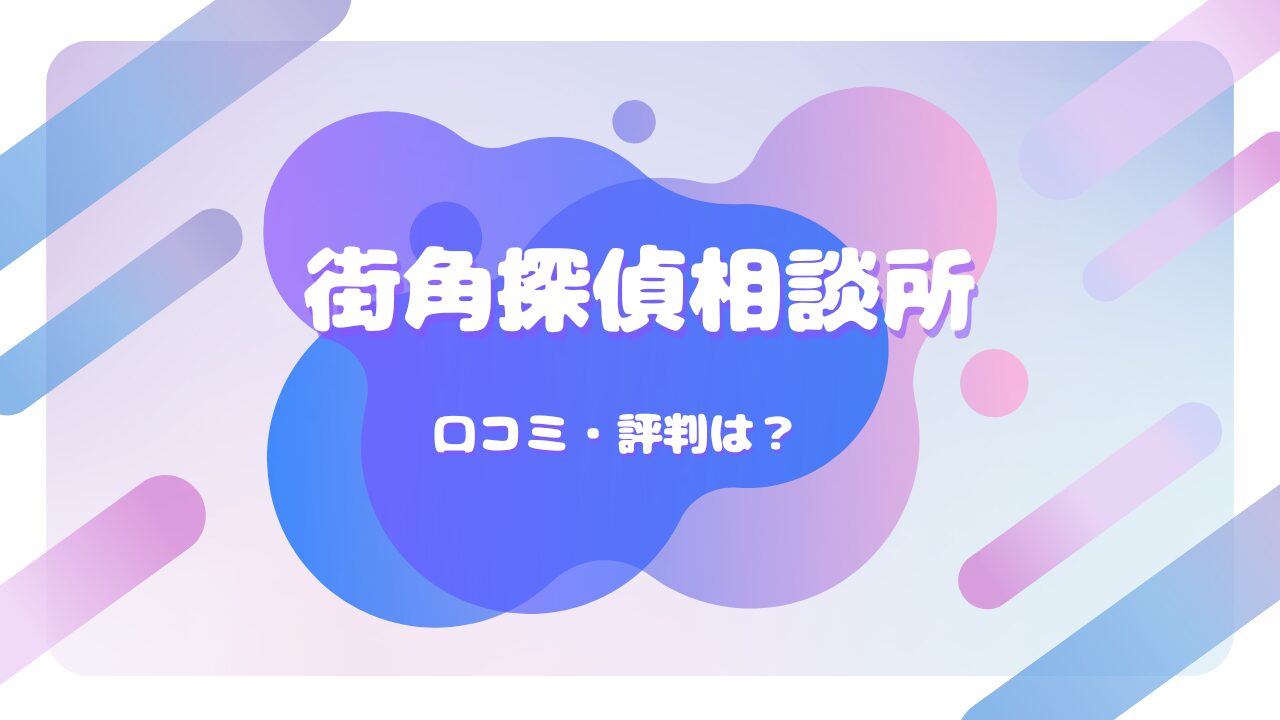 街角探偵相談所 口コミ