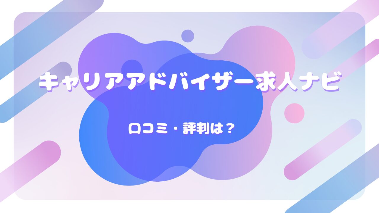 キャリアアドバイザー求人ナビ 口コミ