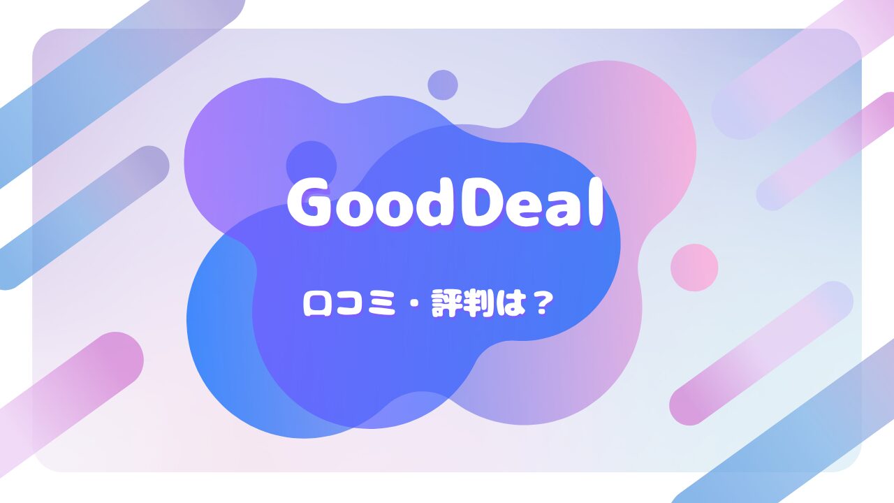 GoodDeal 口コミ