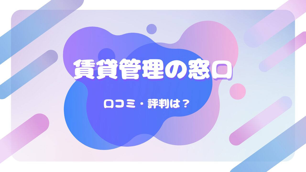 賃貸管理の窓口 口コミ