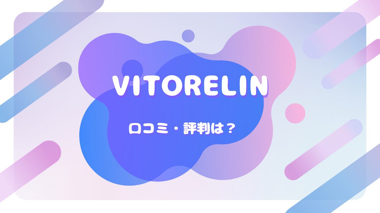 VITORELIN 口コミ