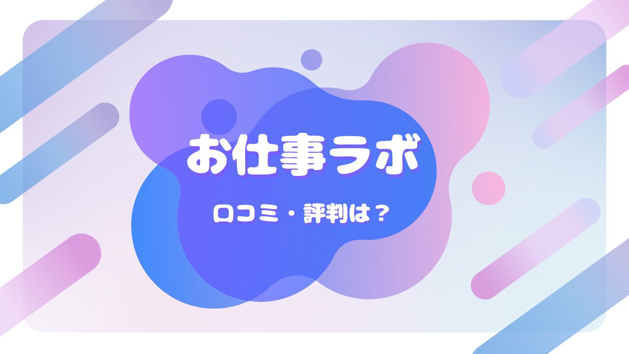 お仕事ラボ 口コミ