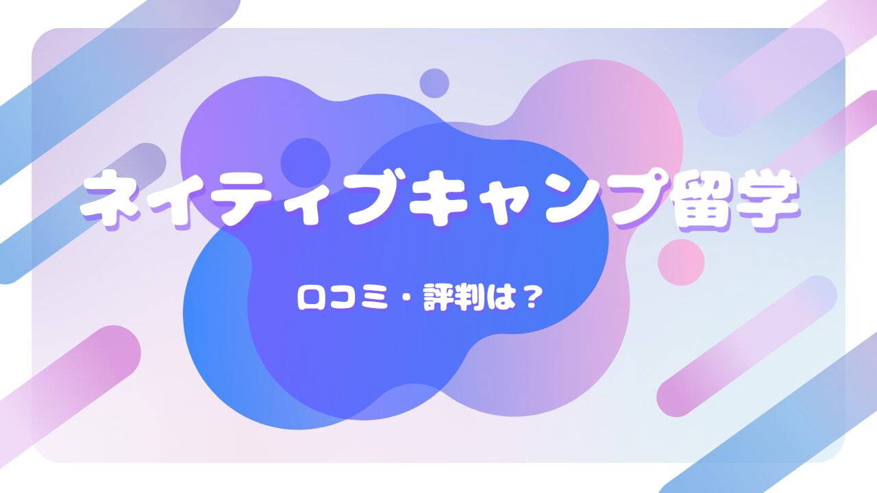 ネイティブキャンプ留学 口コミ