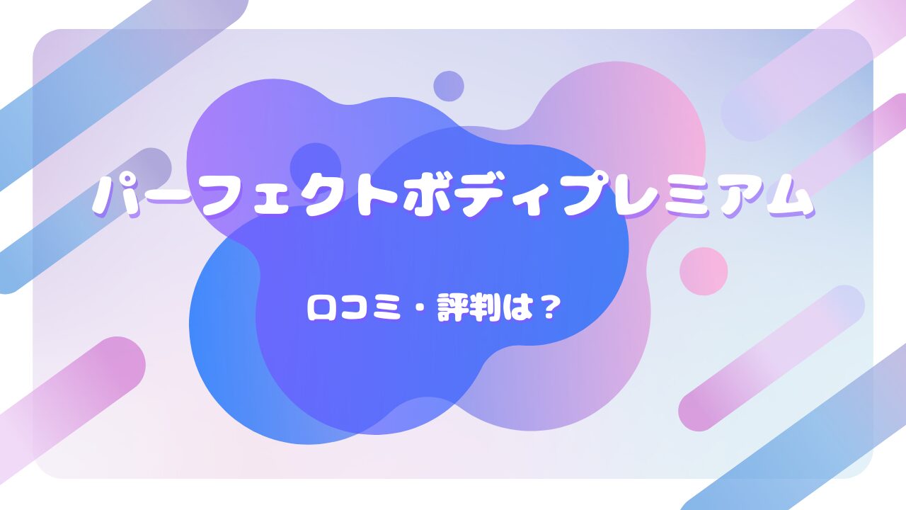パーフェクトボディプレミアム 口コミ