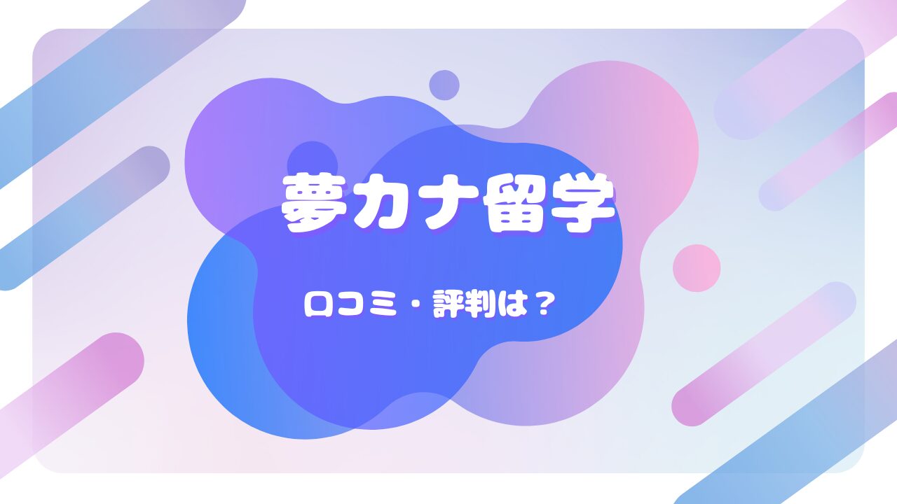 夢カナ留学 口コミ
