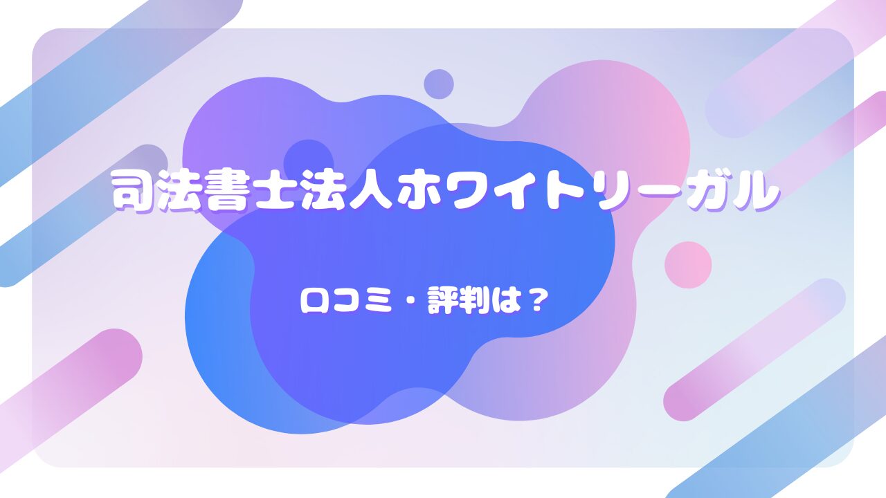 司法書士法人ホワイトリーガル 口コミ