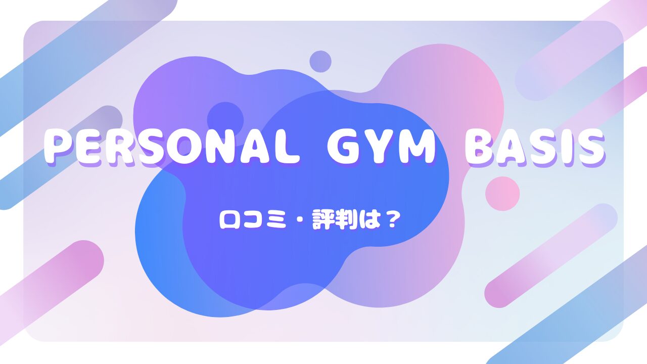 PERSONAL GYM BASIS 口コミ
