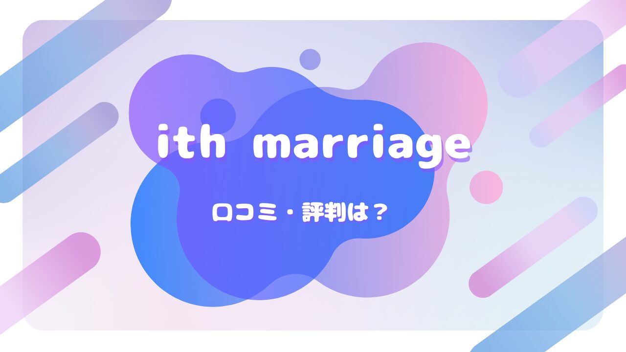 ith marriage 口コミ