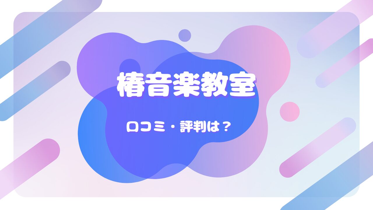 椿音楽教室 口コミ