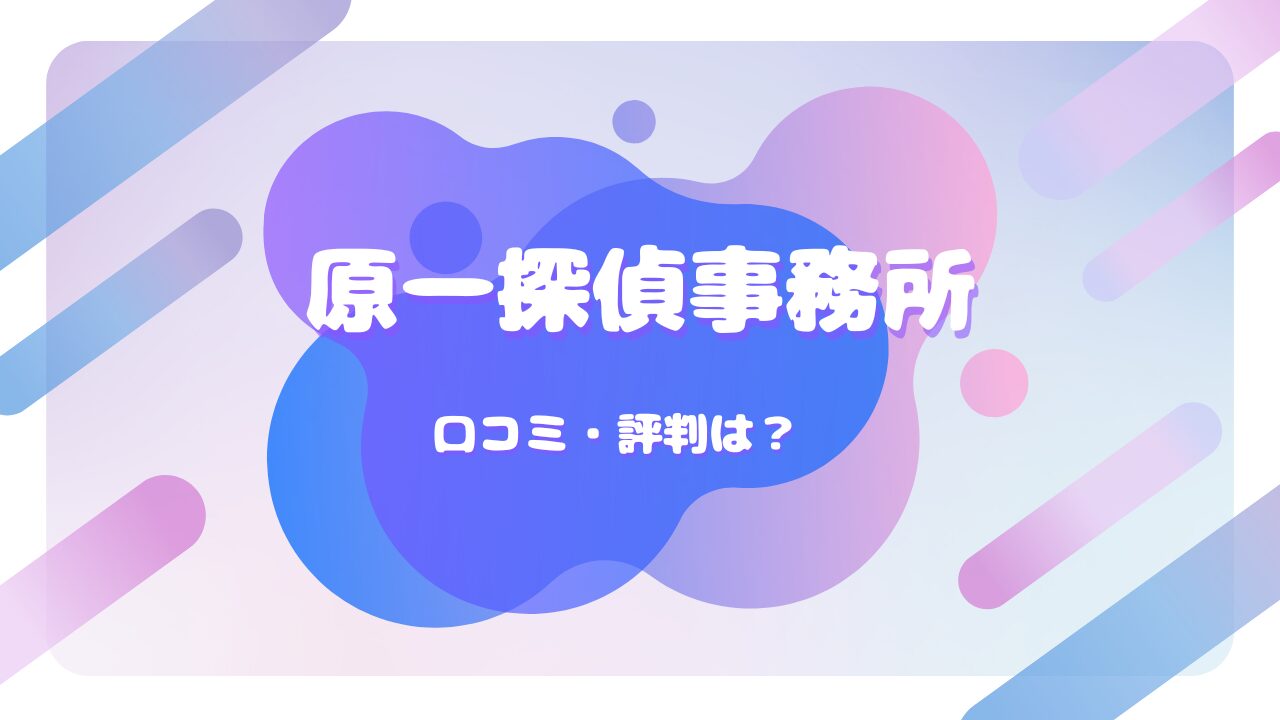 原一探偵事務所 浮気 口コミ