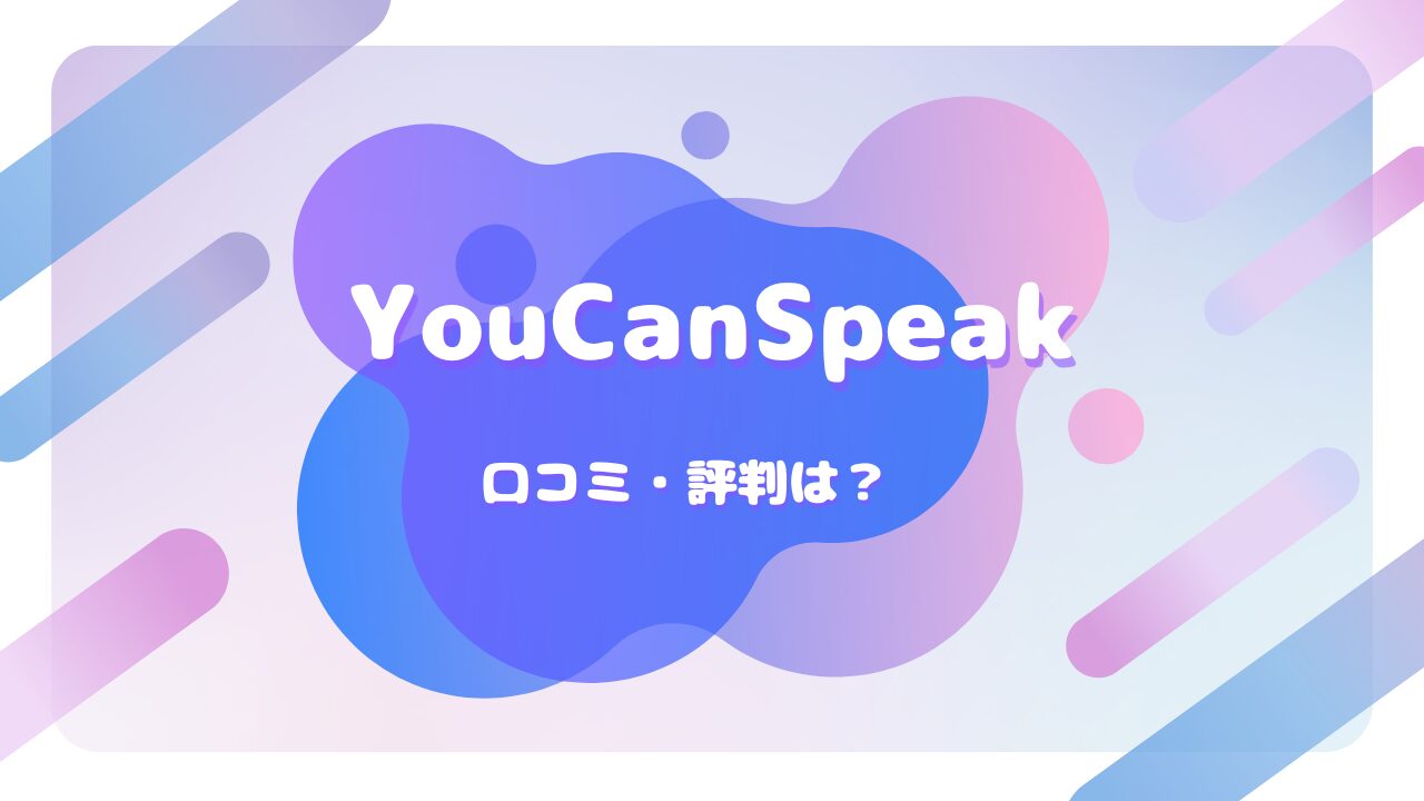 YouCanSpeak 口コミ