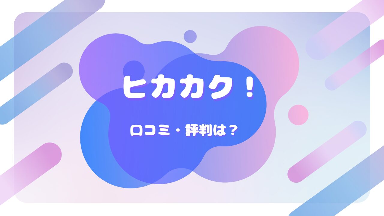 ヒカカク！ 口コミ