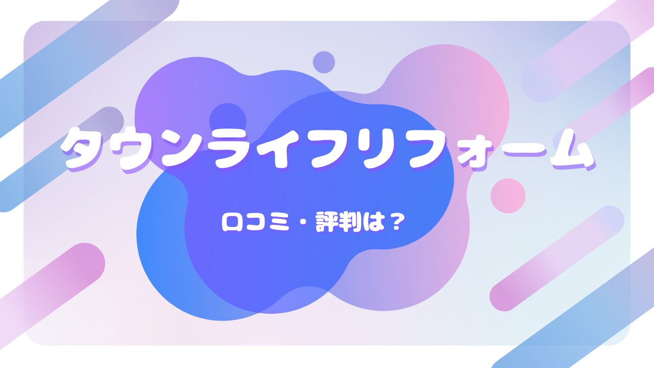 タウンライフリフォーム 口コミ