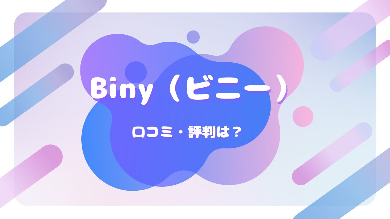 Biny（ビニー） 口コミ