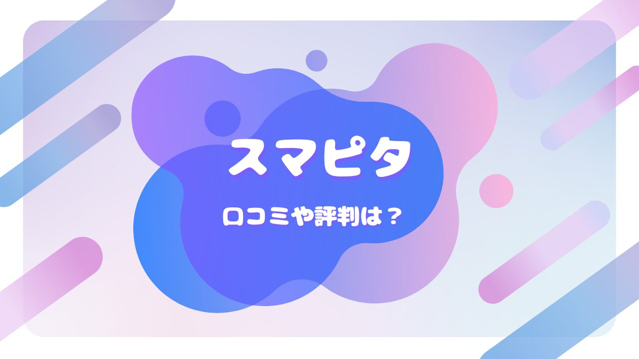 スマピタ 口コミ