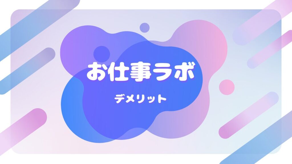 お仕事ラボ デメリット
