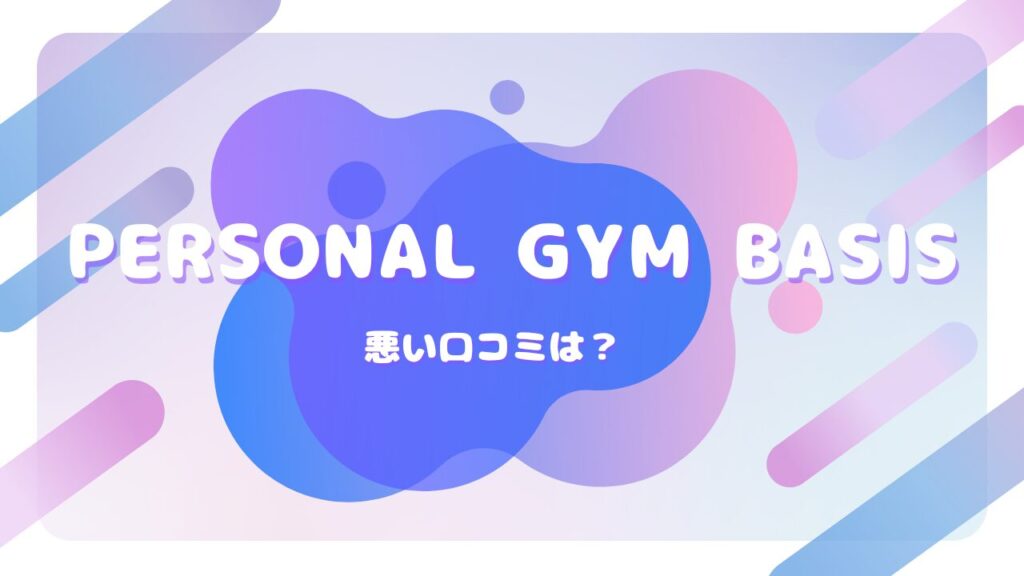 PERSONAL GYM BASIS 口コミ