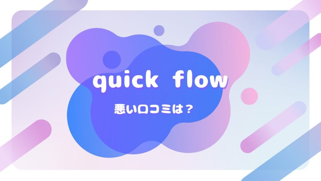 quick flow 口コミ