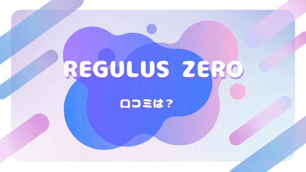 REGULUS ZERO 口コミ