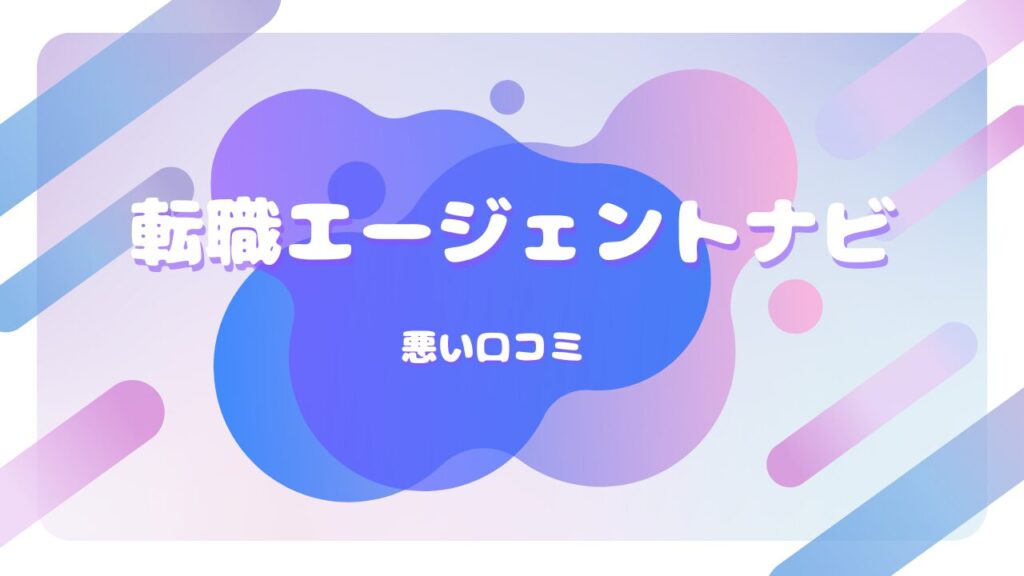 転職エージェントナビ 口コミ