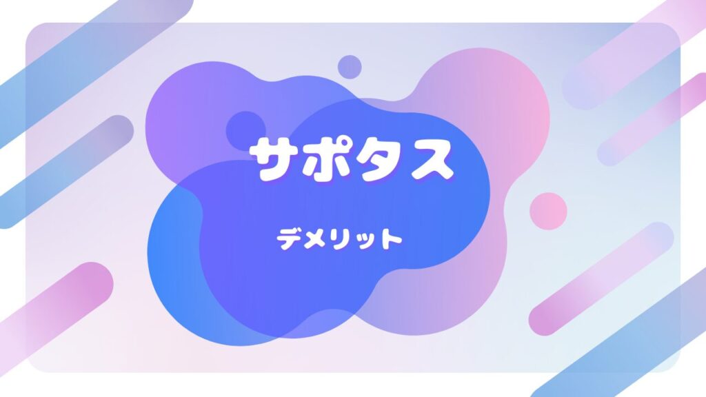 サポタス デメリット