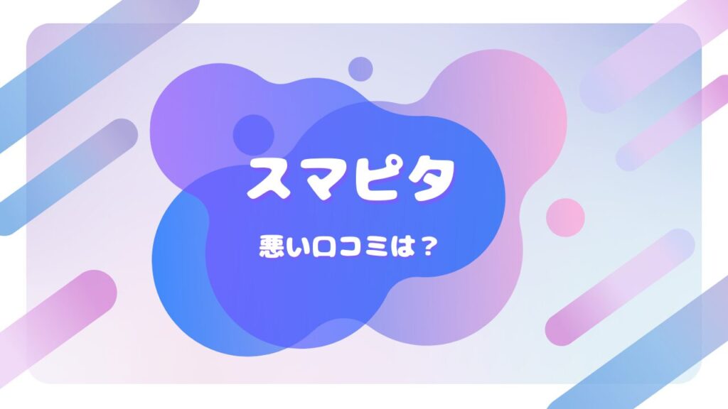 スマピタ 口コミ