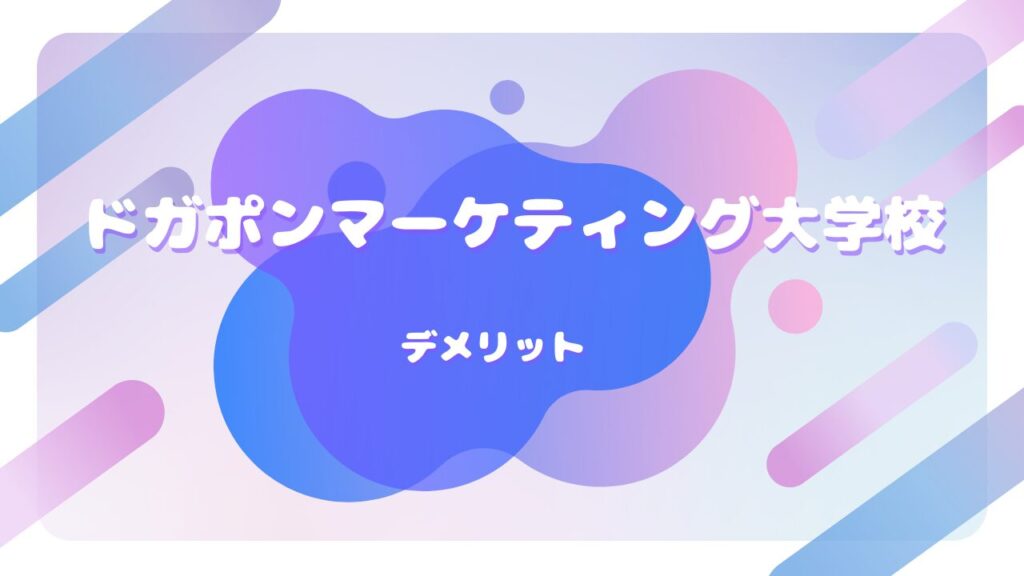 ドガポンマーケティング大学校 デメリット