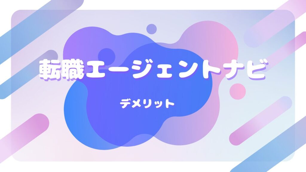 転職エージェントナビ デメリット