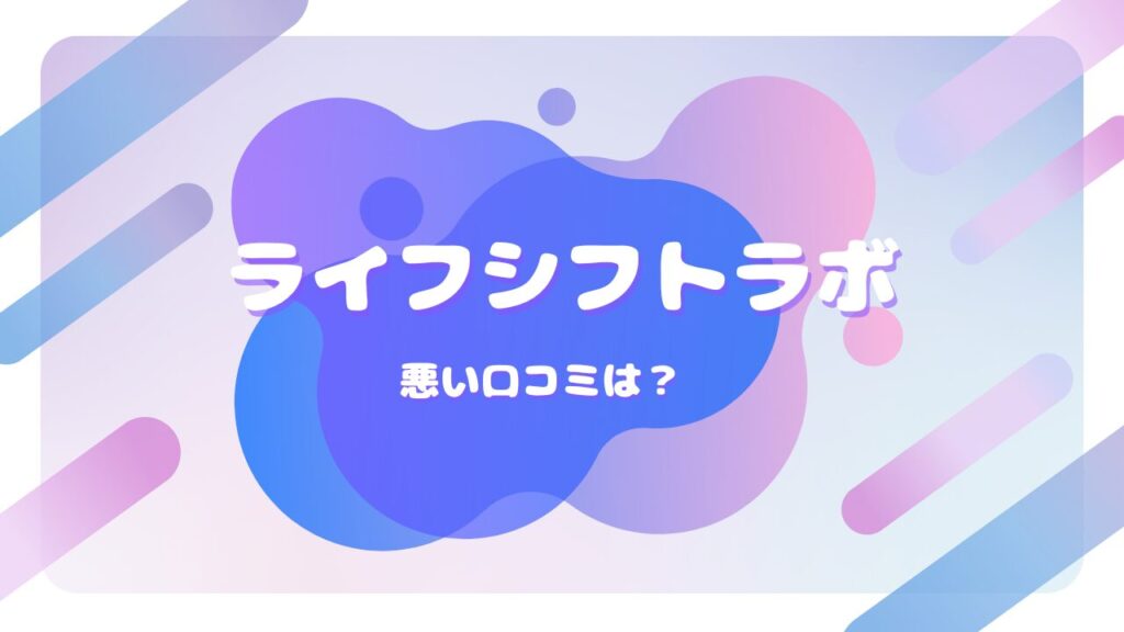 ライフシフトラボ転職コース 口コミ