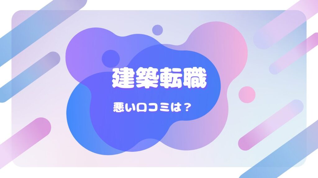 建築転職 口コミ