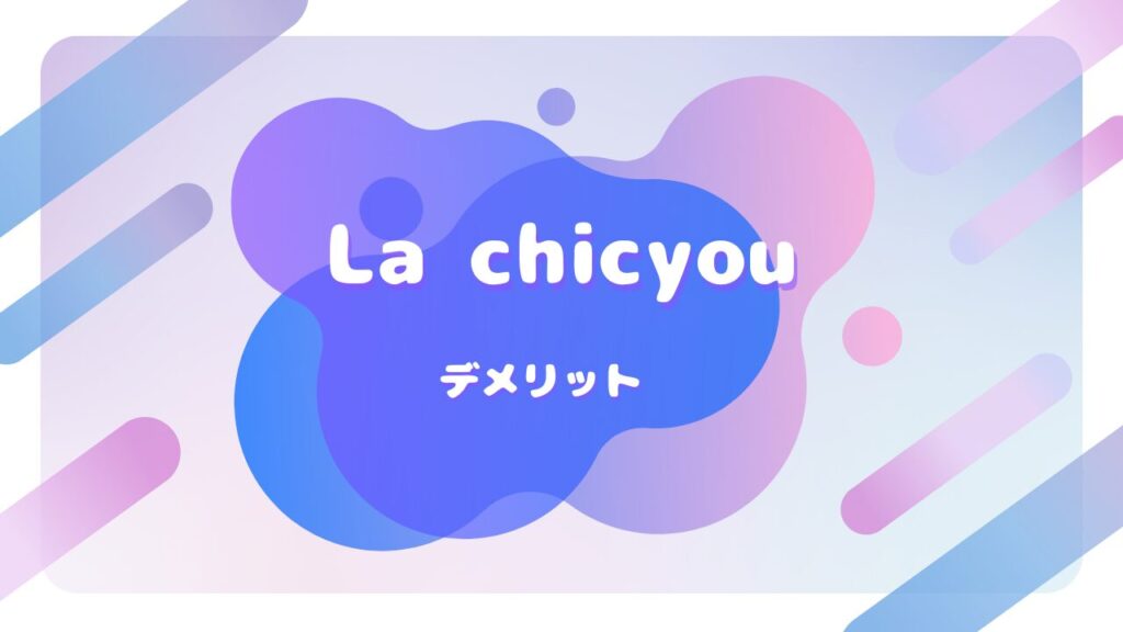 La chicyou デメリット