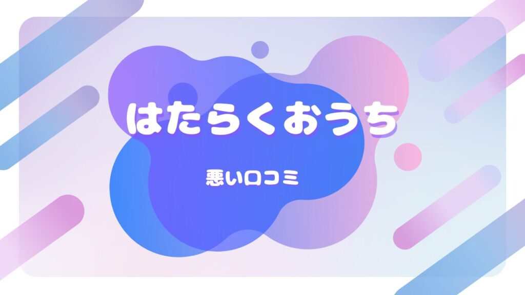 はたらくおうち 口コミ