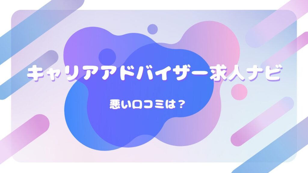 キャリアアドバイザー求人ナビ 口コミ