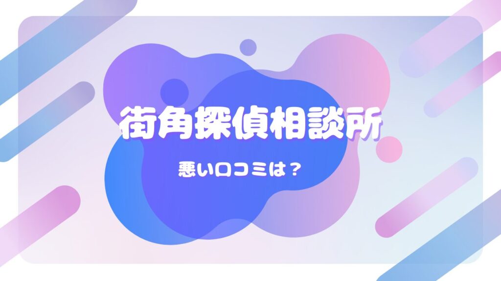 街角探偵相談所 口コミ