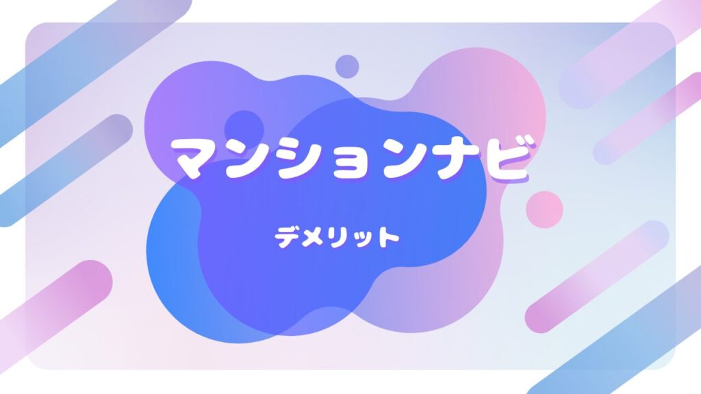 マンションナビ デメリット