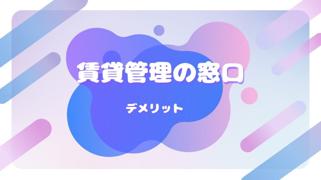 賃貸管理の窓口 デメリット