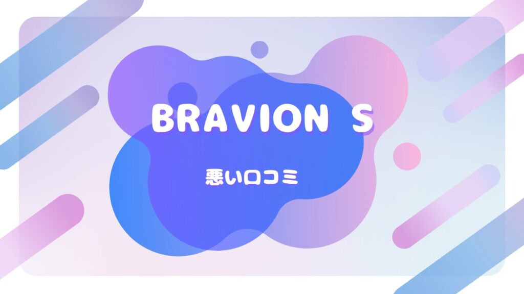 BRAVION S.(ブラビオンS) 口コミ