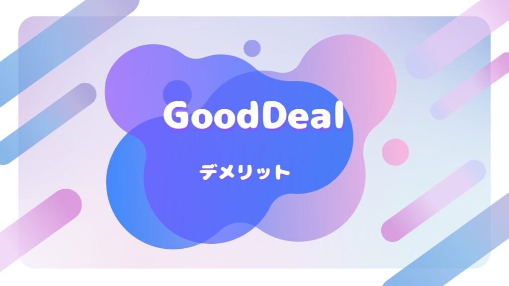 good deal デメリット