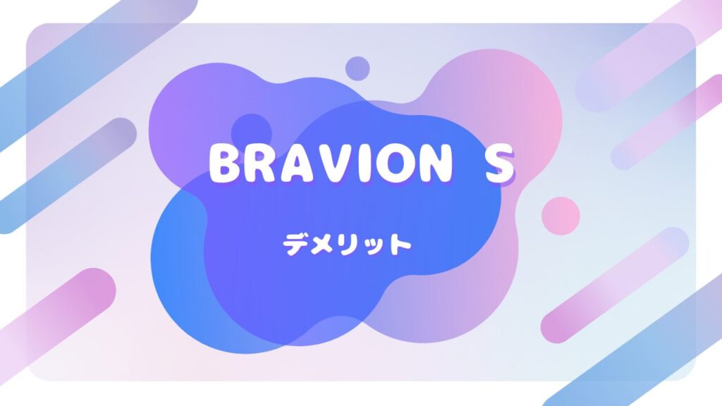 BRAVION S.(ブラビオンS) デメリット