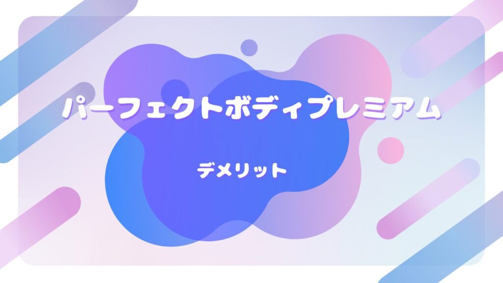 パーフェクトボディプレミアム デメリット