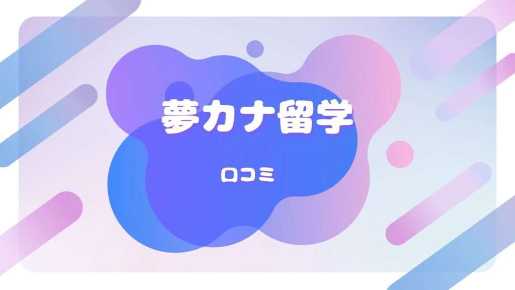 夢カナ留学 口コミ