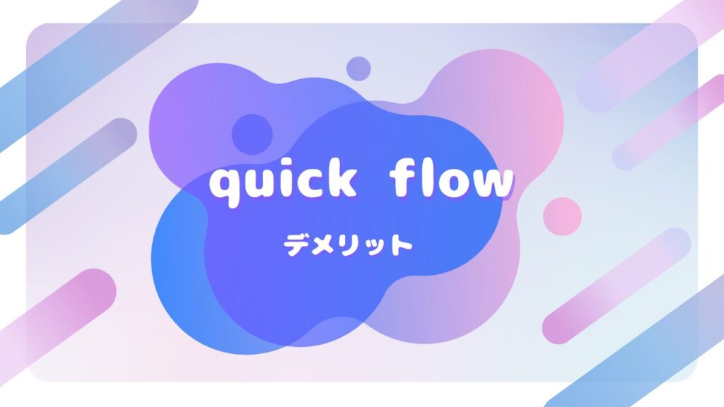 quick flow デメリット