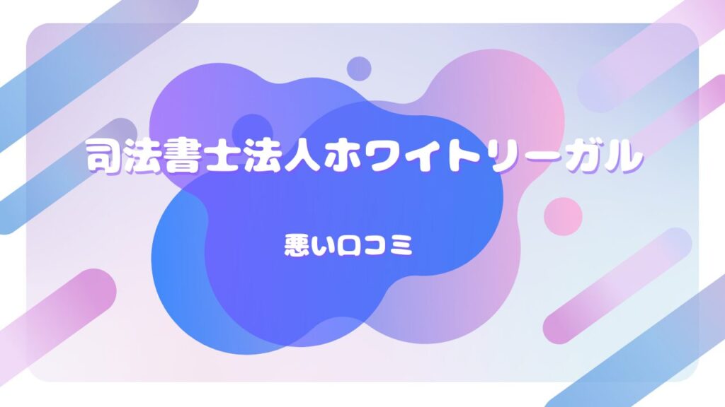 司法書士法人ホワイトリーガル 口コミ